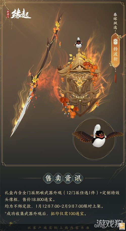 啾啾喳喳闹新岁,《剑网3缘起》全新武器携肥啾头饰新春送福!(图21) 啾啾喳喳闹新岁,《剑网3缘起》全新武器携肥啾头饰新春送福!(图21)