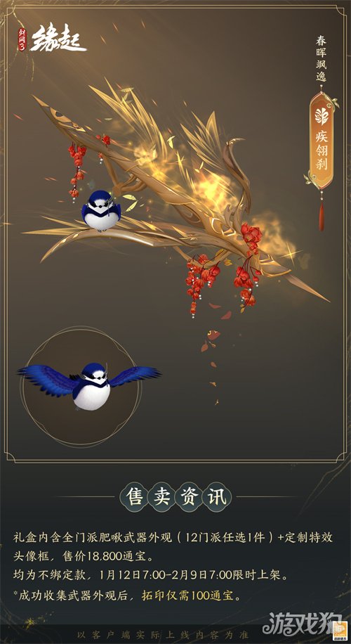 啾啾喳喳闹新岁,《剑网3缘起》全新武器携肥啾头饰新春送福!(图18) 啾啾喳喳闹新岁,《剑网3缘起》全新武器携肥啾头饰新春送福!(图18)