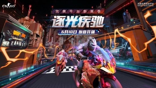 CSGO官方平台S8逐光疾驰赛季更新 6月10日纵意开疆(图1)