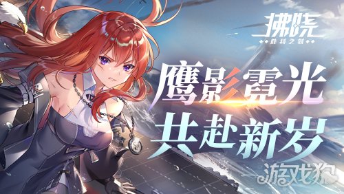 《拂晓:胜利之刻》鹰影霓光 共赴新岁(图1) 《拂晓:胜利之刻》鹰影霓光 共赴新岁(图1)