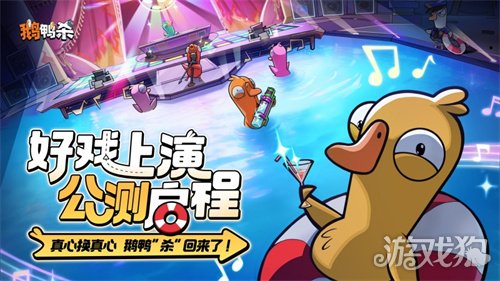 《鹅鸭杀》公测今日启动 全面升级移动端社交推理体验(图1) 《鹅鸭杀》公测今日启动 全面升级移动端社交推理体验(图1)