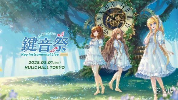 庆祝成立25周年!Key社将于3月举办“键音祭”音乐会(图1) 游侠网1