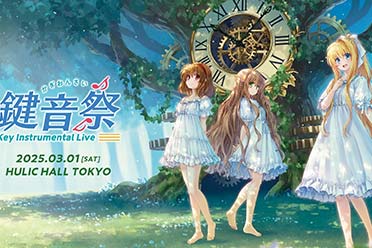 庆祝成立25周年！Key社将于3月举办“键音祭”音乐会