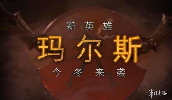 《DOTA2》天梯新赛季下周开启 即将推出新英雄Mars(图3) 游侠网