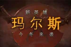 《DOTA2》天梯新赛季下周开启 即将推出新英雄Mars