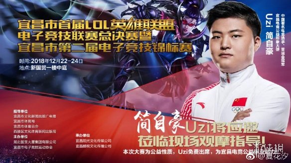 宜昌市LOL大赛图集 Uzi加盟助力家乡的电竞公益事业(图1) 游侠网