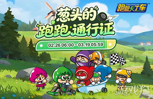 《跑跑卡丁车》跑跑通行证限时兑换 BINGO宝石大量放送(图1) 《跑跑卡丁车》跑跑通行证限时兑换 BINGO宝石大量放送(图1)