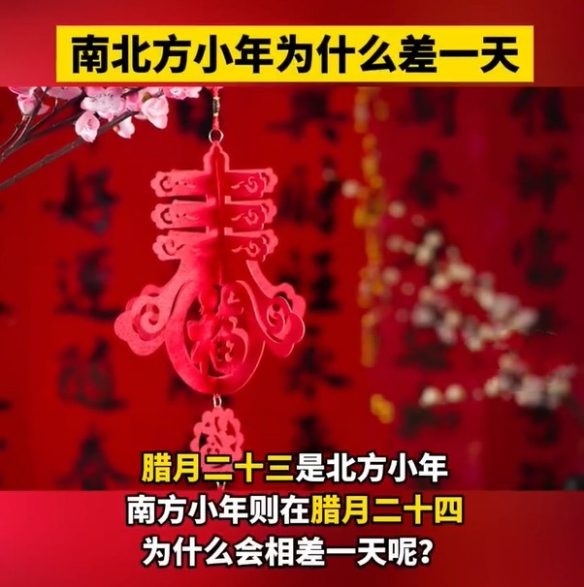 为什么南北方小年相差一天?历史、地理与文化的交织(图3) 游侠网3