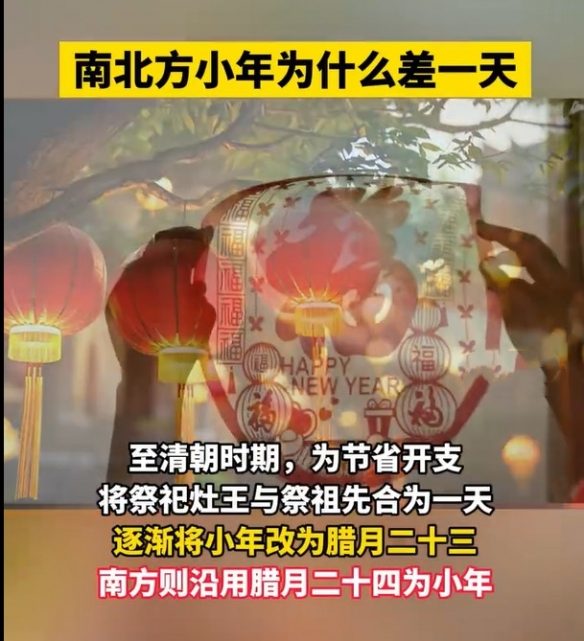 为什么南北方小年相差一天?历史、地理与文化的交织(图6) 游侠网5