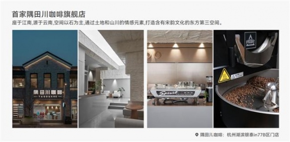 隅田川——带动中国文化出海咖啡2.0时代(图7) 游侠网7