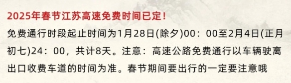 2025年春节江苏高速免费通行时间确定!除夕至正月初七(图1) 游侠网1