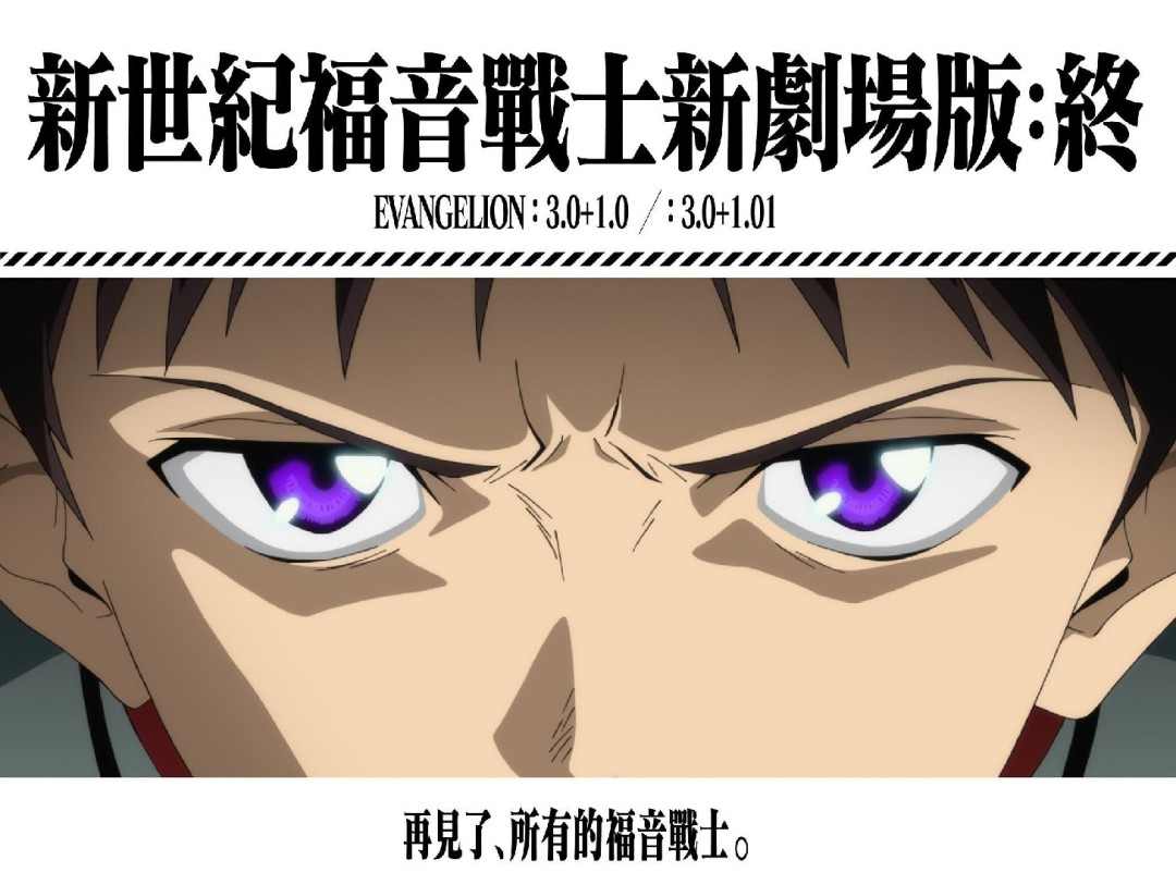 《EVA新剧场版：终》国内确认引进！上映档期待定