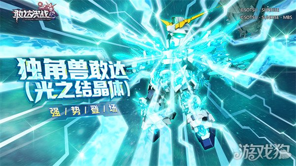 《敢达决战》春节活动即将上线!独角兽敢达(光之结晶体)登场!(图1) 《敢达决战》春节活动即将上线!独角兽敢达(光之结晶体)登场!(图1)