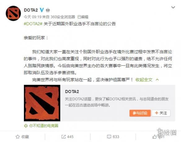 DOTA2国服针对辱华事件发布公告:坚决维护祖国尊严(图2) 游侠网