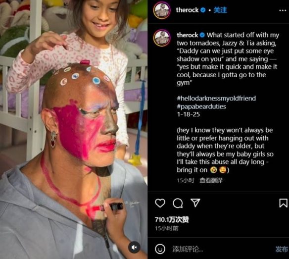 肌肉男沦为女儿奴!巨石强森晒女儿给其化妆涂脸视频(图1) 游侠网1