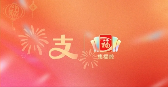 支付宝蛇年“集五福”来了 今年又整新的幺蛾子了?(图3) 游侠网1
