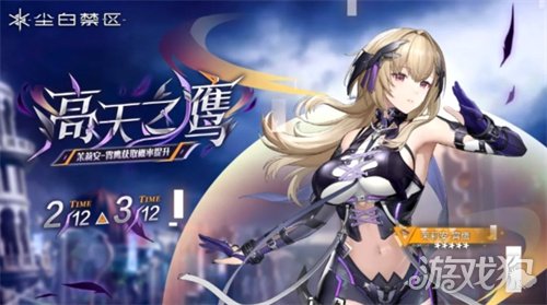 《尘白禁区》限时角色共鸣【高天之鹰】与武器共鸣【光影恒流】现已开启(图1) 《尘白禁区》限时角色共鸣【高天之鹰】与武器共鸣【光影恒流】现已开启(图1)