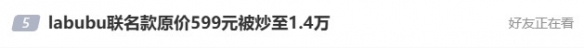 塑料茅台再现江湖!拉布布联名款原价599元炒至1.4万(图1) 游侠网1