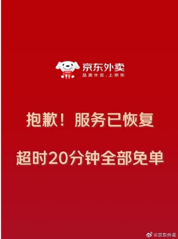 京东外卖中午高峰系统宕机!宣布外卖超时20分钟全免单(图2) 游侠网2