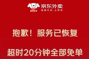 京东外卖中午高峰系统宕机!宣布外卖超时20分钟全免单