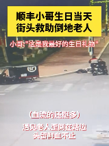顺丰小哥街头救助倒地流血老人:该帮的忙一定要帮!(图1) 游侠网1