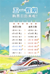 五一假期虽快乐 请记得抢火车票!五一假期购票日历(图2) 游侠网2