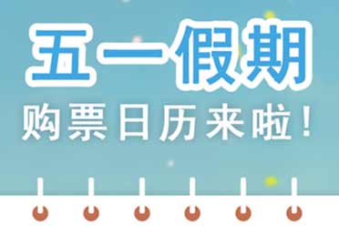 五一假期虽快乐 请记得抢火车票！五一假期购票日历
