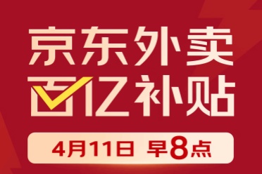 每天最高白嫖20元！京东外卖今日正式上线百亿补贴