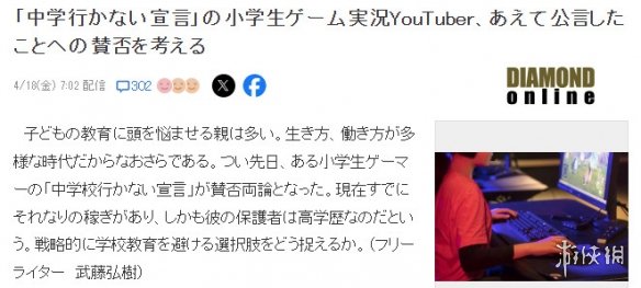 日本小学生靠直播生活宣布不上中学 父母表示很支持(图2) 游侠网2