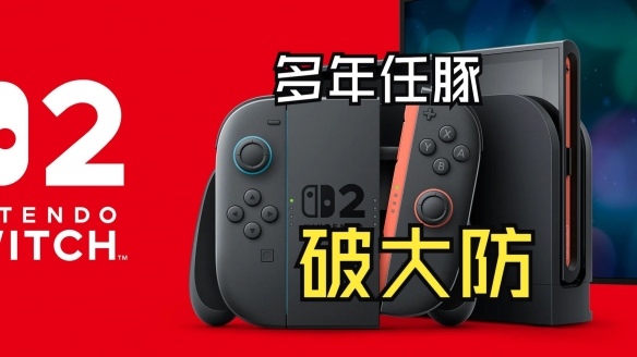 当Switch2遇上V我50文学:一场凯子与炸鸡的量子纠缠(图2) 游侠网2