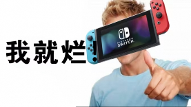 当Switch2遇上V我50文学:一场凯子与炸鸡的量子纠缠(图8) 游侠网8
