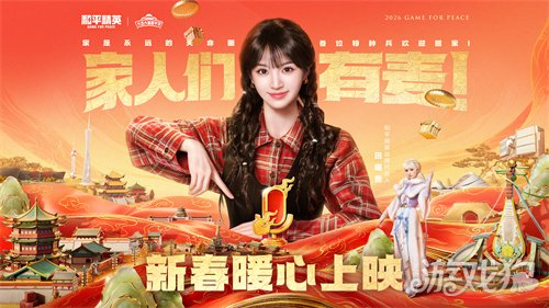 制霸新春榜单!《和平精英》超8000万日活,实力持久战才是验证玩家认可度的金牌(图6) 制霸新春榜单!《和平精英》超8000万日活,实力持久战才是验证玩家认可度的金牌(图6)