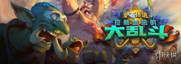 暴雪嘉年华2018:《炉石传说》公开巨魔主题拓展包(图1) 游侠网