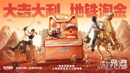 淘宝闪购携手和平精英,新年助你“地铁淘金”(图1) 淘宝闪购携手和平精英,新年助你“地铁淘金”(图1)