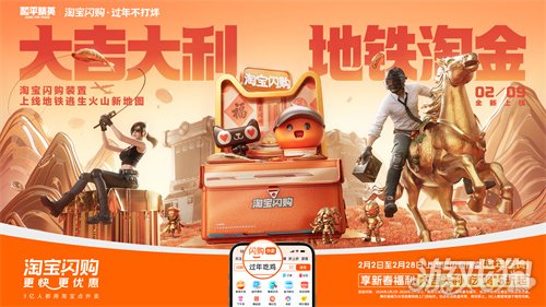 淘宝闪购携手和平精英,新年助你“地铁淘金”(图4) 淘宝闪购携手和平精英,新年助你“地铁淘金”(图4)