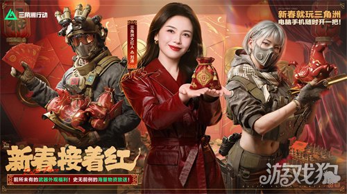 有券有枪有刀皮!更有刘涛送六套!《三角洲行动》新春福利活动揭晓!(图1) 有券有枪有刀皮!更有刘涛送六套!《三角洲行动》新春福利活动揭晓!(图1)