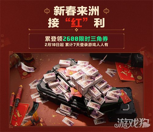 有券有枪有刀皮!更有刘涛送六套!《三角洲行动》新春福利活动揭晓!(图3) 有券有枪有刀皮!更有刘涛送六套!《三角洲行动》新春福利活动揭晓!(图3)