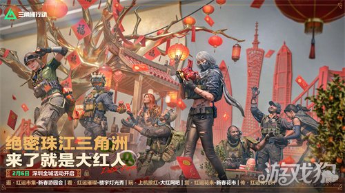 来绝密珠江三角洲,秒变大红人!2月10日,新春活动全面开启!(图1) 来绝密珠江三角洲,秒变大红人!2月10日,新春活动全面开启!(图1)