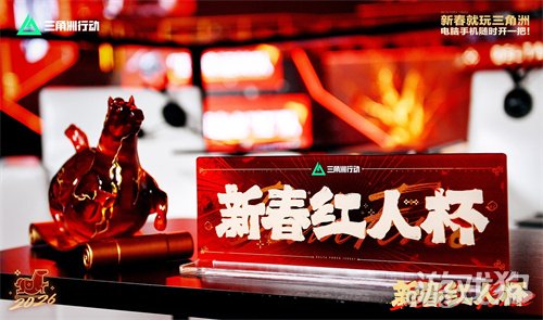 来绝密珠江三角洲,秒变大红人!2月10日,新春活动全面开启!(图14) 来绝密珠江三角洲,秒变大红人!2月10日,新春活动全面开启!(图14)