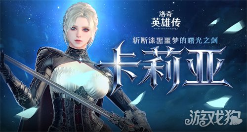 《洛奇英雄传》新角色卡莉亚今日登场!新时装新活动惊喜上线!(图1) 《洛奇英雄传》新角色卡莉亚今日登场!新时装新活动惊喜上线!(图1)