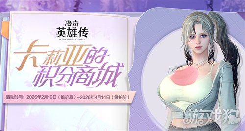 《洛奇英雄传》新角色卡莉亚今日登场!新时装新活动惊喜上线!(图7) 《洛奇英雄传》新角色卡莉亚今日登场!新时装新活动惊喜上线!(图7)