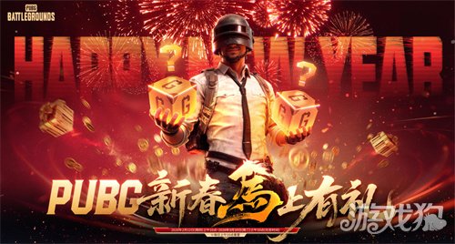 《PUBG》新春马上有礼活动上线(图1) 《PUBG》新春马上有礼活动上线(图1)