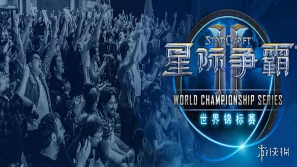 《星际争霸II》WCS全球总决赛 八强淘汰赛对阵公布(图1) 游侠网