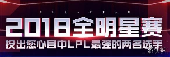 LOL2018全明星赛选手投票开启 你心目中最强是谁?(图1) 游侠网
