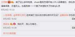 Dota选手chuan被爆打假赛 王思聪:自私自利满嘴谎言