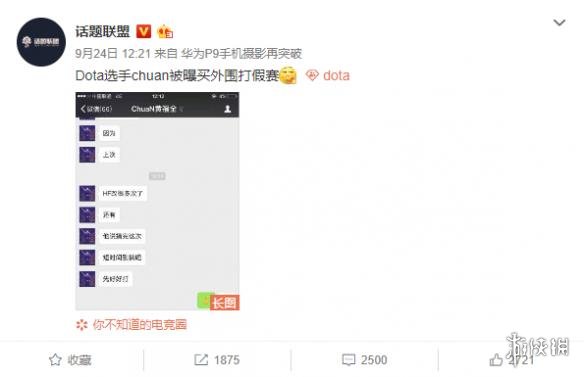 Dota选手chuan被爆打假赛 王思聪:自私自利满嘴谎言(图1) 游侠网
