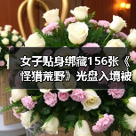 女子贴身绑藏156张《怪猎荒野》光盘入境被海关查获