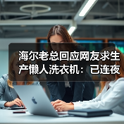 海尔老总回应网友求生产懒人洗衣机：已连夜开发中