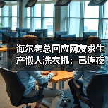 海尔老总回应网友求生产懒人洗衣机：已连夜开发中（图4）