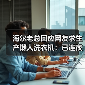 海尔老总回应网友求生产懒人洗衣机：已连夜开发中（图3）
